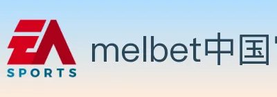 melbet中国官网体育 Logo